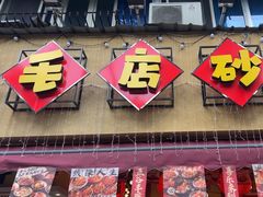 -有红鸡毛店·砂锅菜(抚琴夜市店)
