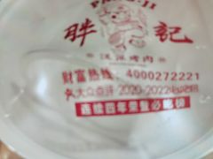 -胖记烤肉(江汉路店)