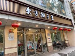 门面-东方饺子王(和平里店)