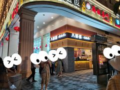 门面-八婆婆烧仙草(中山路店)