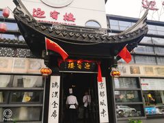 门面-欣旺·迎宾楼·百年无锡菜