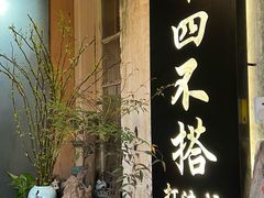 -十四不搭·打边炉(运河店)