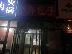 门面-小胖包子王(赵公口店)