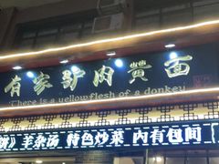 门面-有家驴肉黄面(敦煌店)