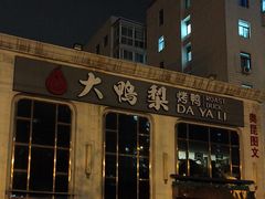 -大鸭梨烤鸭店(花园村店)