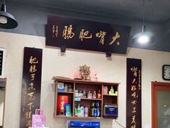 大堂-朱大嘴肥肠血旺(福字街店)