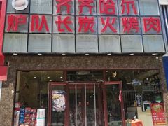 -炉队长·齐齐哈尔家庭烤肉(马家堡店)