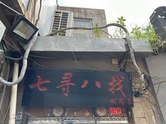 -七寻八找·胡同菜