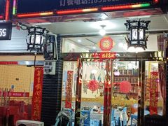 门面-味好美土菜(迎宾东路店)