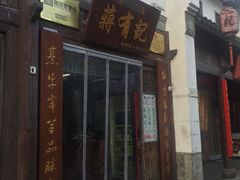 门面-清真蒋有记(老门东店)