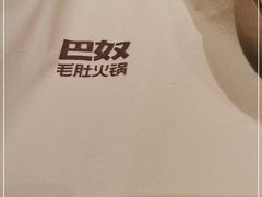 -巴奴毛肚火锅(大剧院店)