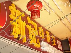门面-新峰肉骨茶