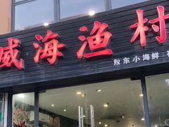 门面-威海渔村(静安旗舰店)