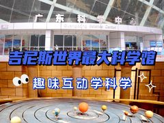 -广东科学中心