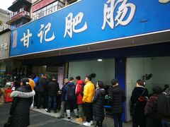 门面-甘记肥肠粉(马鞍北路店)