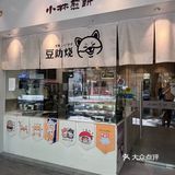 小林煎饼·豆助烧