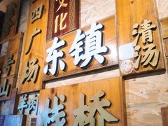 门面-东镇老火锅(长春路首店)