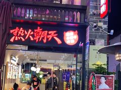 -热火朝天鲜切牛肉火锅(南强街巷店)