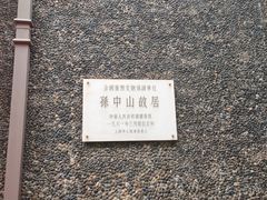 -上海孙中山故居纪念馆