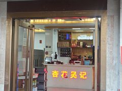 -杏花吴记牛肉火锅