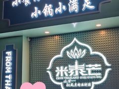 -米泰芒·东南亚料理(体育西店)