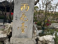 -雨花胜境