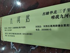 餐具摆设-九河居(荔湾路店)