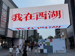 -杭州湖滨in77