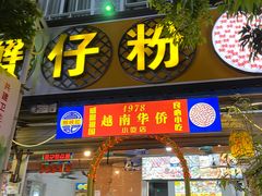 -周记蟹仔粉(侨港风情街店)