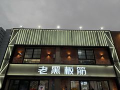 -老黑板筋(顺义总店)