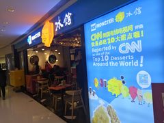 门面-Ice Monster冰馆·CNN评选全球十大甜品(国贸商城店)