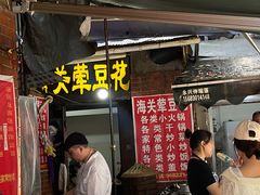 -海关荤豆花(洋河一路店)