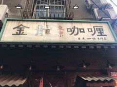 门面-金龙咖喱