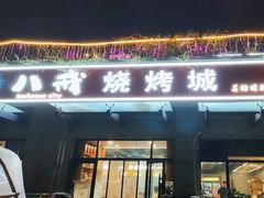 -彭城八戒羊肉串(总店)