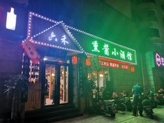 门面-六禾熏酱小酒馆·东北菜(海甸岛店)