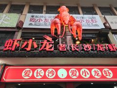 门面-虾小龙老长沙龙虾馆(坡子街店)