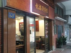 门面-恩宁刘福记(东华东路店)