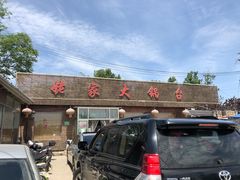 -姥家大锅台(魏各庄路店)