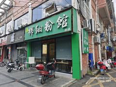 -棉细粉馆(湘乡市云门步行街店)