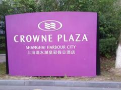 -上海滴水湖皇冠假日酒店