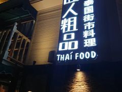 门面-囧人粗品·泰国街市料理(霖峰店)