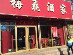 iphone_upload_pic-梅飞酒家(桑园路店)