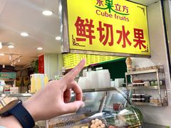 -水果立方果然鲜(升平路店)
