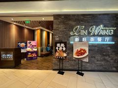 -新旺茶餐厅(嘉里城店)