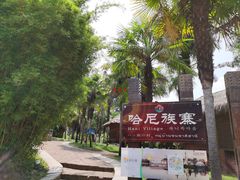 -云南民族村