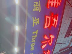 -维吾尔餐厅(宜山路店)