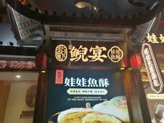 门面-印象鲵宴·张家界地标美食名片(溪布街店)
