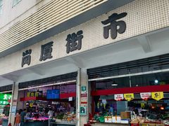 -菜忠潮州牛肉店(岗厦店)