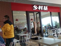 门面-乡村基(双流时代奥特莱斯餐厅)