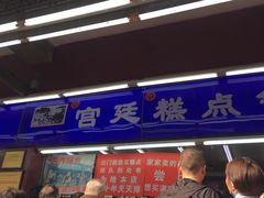 -宫廷糕点铺